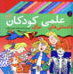 Danistani,ha-yi 'Ilmi Baray-i Kudakan (majmu'ih-yi 12 jildi)
