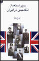 Siyr-i Isti'mar-i Ingilis dar Iran