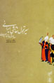 Siyr-i Tahavvul-i Naqqashi Irani-yi Sadih-yi Shanzdahum-i Miladi