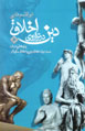 Din dar Tarazu-yi Akhlaq
