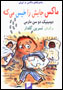 Maks Jayash ra Khis Mikunih (Majara,ha-yi Maks va Lili)