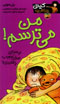 Man Mitarsam!  (Kiti Dukhtar-i Atashparih)