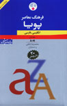 Farhang-i Mu'asir-i Puya ( 2 jildi, Ingilisi - Farsi)