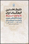Tarikh-i Nukhustin Farhangistan-i Iran bih Rivayat-i Asnad va...