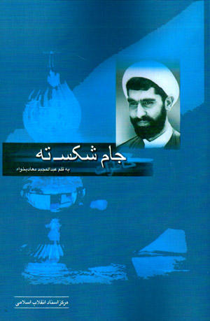 Jām-i Shikastah (2 jildī)