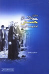 Khatirat-i Hujjat Al-Islam Hasani, Imam Jum'ih-yi Urumiyah