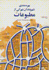 Bahrihmandi-yi shahrvandan-i Tihrani az matbu'at