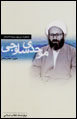 Khatirat-i Hujjat Al-Islam Muvahhidi Savuji