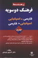 Farhang-i Du Suyih Ispaniyayi - Farsi, Farsi - Ispaniyayi