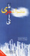 Majara,ha-yi Hashim Aghajari
