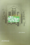 Tahavvulat-i Hawzih-yi 'Ilmiyih-yi Qum Pas Az Piruzi-yi Inqilab-i ...