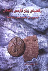 Rahnama-yi Zaban-i Farsi-yi Bastan (Dastur-i Zaban, Guzidih-yi ...
