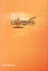 Khatirat-i Duktur Mahmud Shirvin