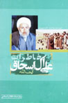 Khatirat-i Ayat Al-lah 'Ali Al-i Ishaq