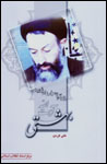 Zindigi va Mubarizat-i Shahid Ayat Al-lah Bihishti