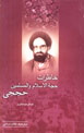 Khatirat-i Hujjat Al-Islam va Al-Muslimin Hujaji
