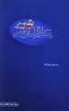Zindigi Namih-yi Shahid Ayat Al-lah 'Ali Quddusi