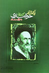 Ayat Al-lah Sayyid Ahmad Khvansari bih Rivayat-i Asnad