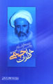 Khatirat-i Hujjat Al-Islam va Al-Muslimin Ghulam Husiyn Jami