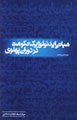 Mabani-yi Idi'uluzhik-i Hukumat dar Dawran-i Pahlavi