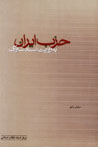Hizb-i Iran bih Rivayat-i Asnad-i Savak