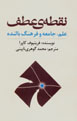 Nuqtih-yi 'Atf ('Ilm, Jami'ih va Farhang-i Balandih)