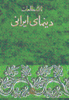 Tarikh-i mutali'at-i din,ha-yi iran