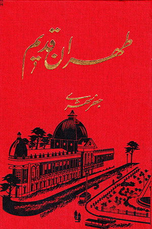 Ṭihrān-i Qadīm ( 5 jildī )