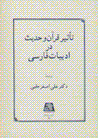 Ta`sir-i Quran va hadis dar addabiyat-i Farsi