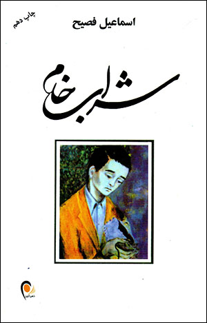 Sharāb-i khām
