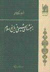 Junbish,ha-yi shi'yi dar tarikh-i islam
