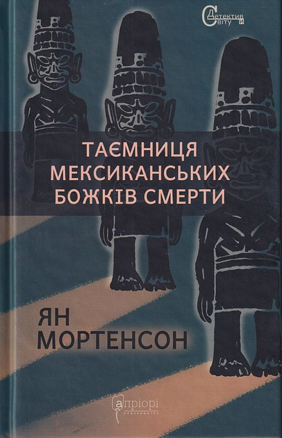 Tajemnycja meksykans'kyh bozhkiv smerty