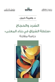 Al-sard wa-al-ḥijāj