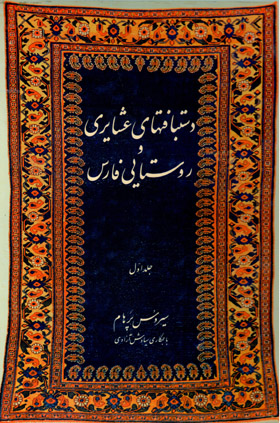 Dastbāft,ʹhā-yi ʻAshāyirī va Rūstāyi-i Fārs