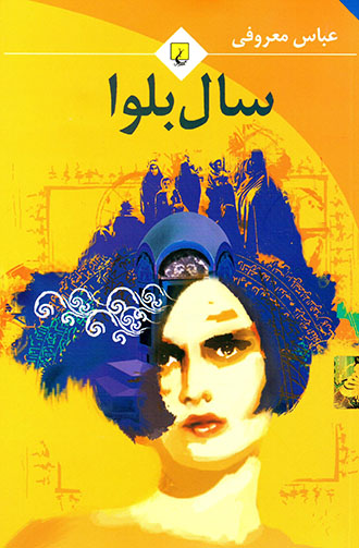 Sāl-i balvā