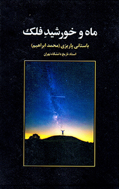 Māh va Khurshīd-i Falak