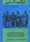 Tarikh-i farhang-i 'arabi bih zaban-i farsi