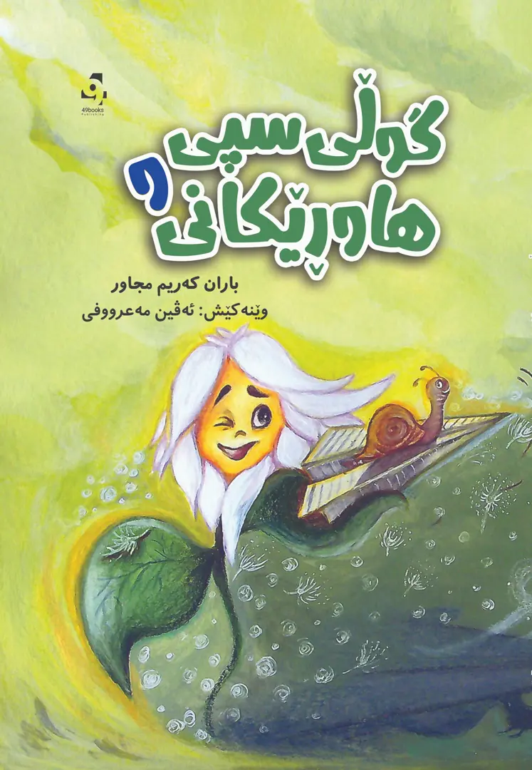 Gułî Sipî û Hawřêkanî