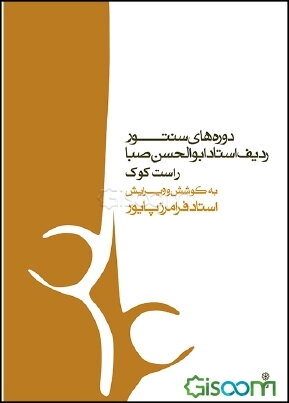 Dūrhā-yi santūr-i radīf-i asnād-i Abū al-Ḥasan Ṣabā