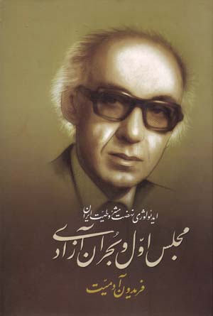 Īdiʻuluzhī-i nih ̤zat-i mashrūṭīyyat-i Īrān (majlis-i avval va buḥrān-i āzādī)