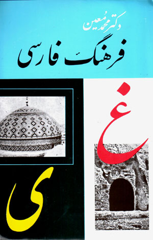 Farhang-i Fārsī-yi Muʻīn (6 jildī)
