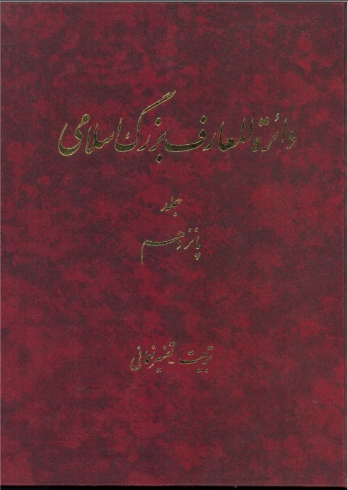 Dāʻirat al-maʻārif-i buzurg-i Islāmī (Jild 15)