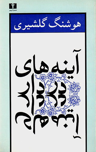 Ayinih,ha-yi dardar