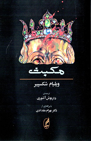Makbis (Hamrāh bā matn-i ingilīsī )
