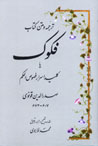 Tarjumih va Matn-i Kitab Al-Fakuk ya Kilid-i Asrar-i ...
