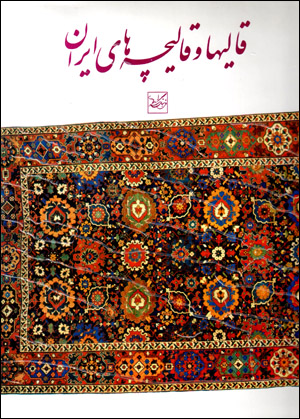 Qālīʹhā va qālīchahʹhā-yi Īrān (Fārsī - Ingilīsī)