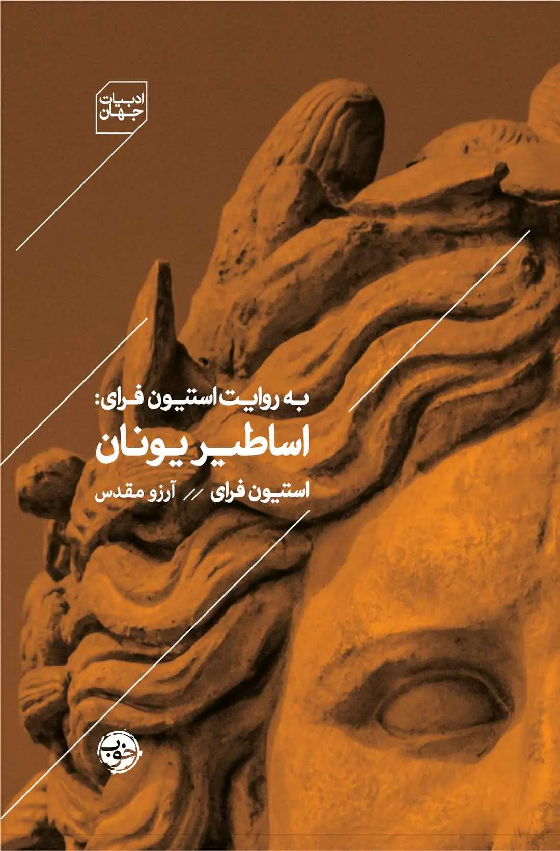 Asāṭīr-i Yūnān