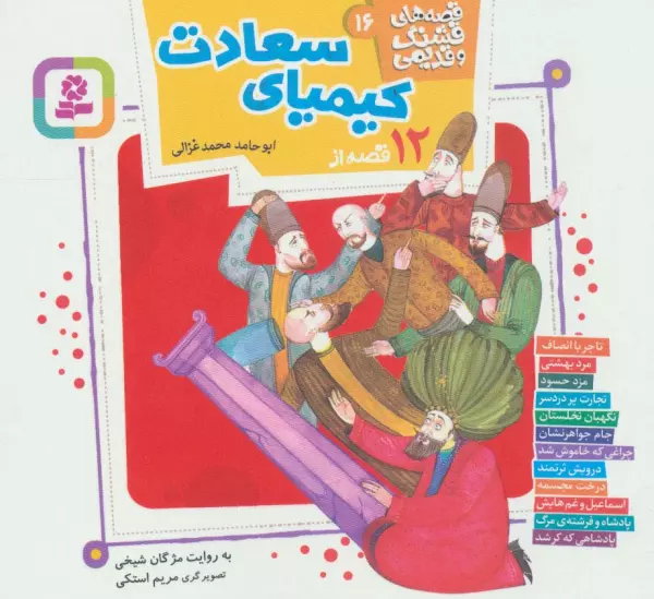 12 qiṣṣah az Kīmīyā-yi saʻādat