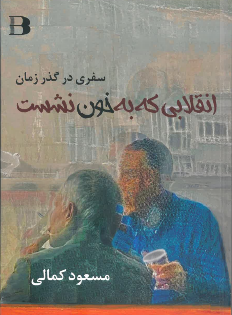 Safarī dar guz̲ar-i zamān  inqilābī kih bih khūn nishast khāṭirāt