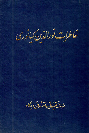 Khāṭirāt-i Nūr al-Dīn Kīyānūrī